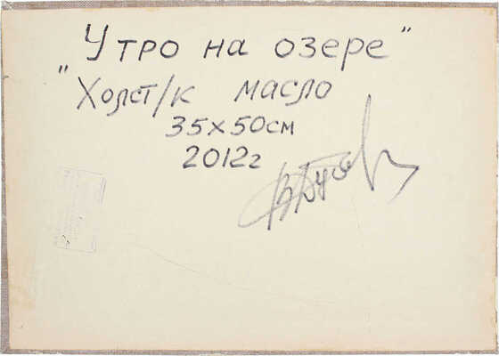 Дубовицкий Виктор Николаевич. Утро на озере